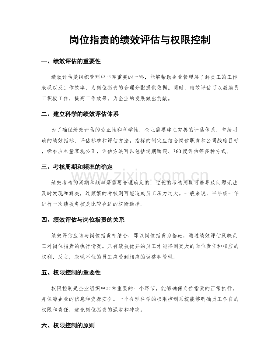 岗位指责的绩效评估与权限控制.docx_第1页