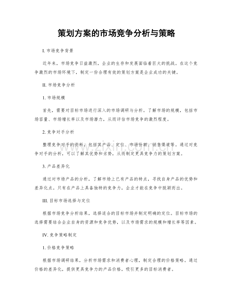 策划方案的市场竞争分析与策略.docx_第1页