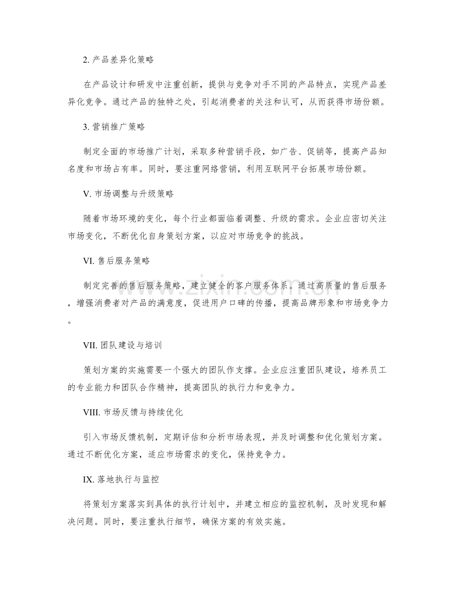 策划方案的市场竞争分析与策略.docx_第2页