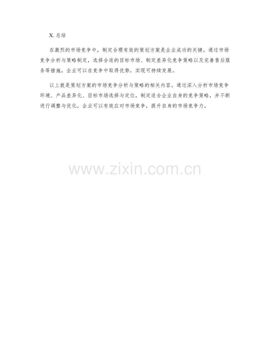 策划方案的市场竞争分析与策略.docx_第3页