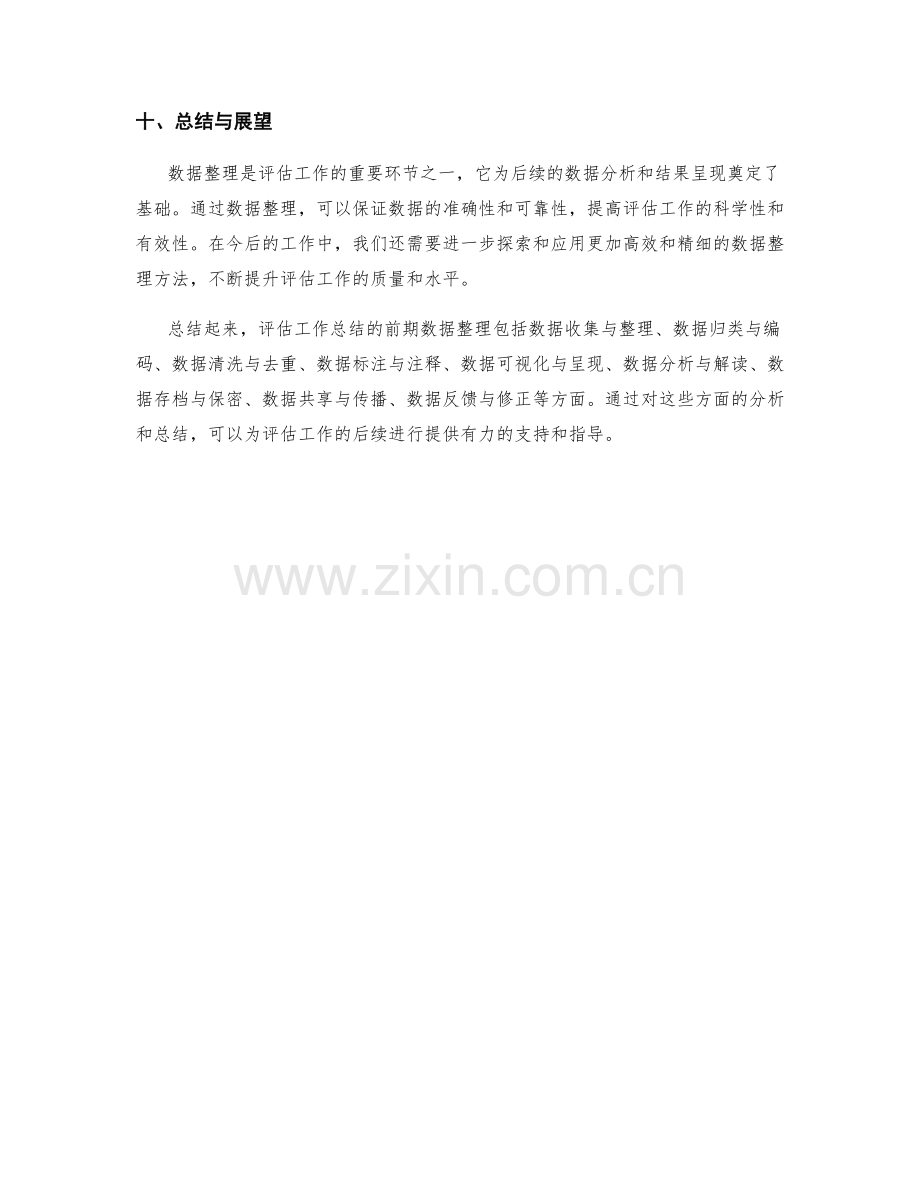 评估工作总结的前期数据整理.docx_第3页