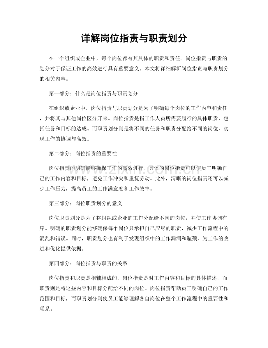 详解岗位指责与职责划分.docx_第1页