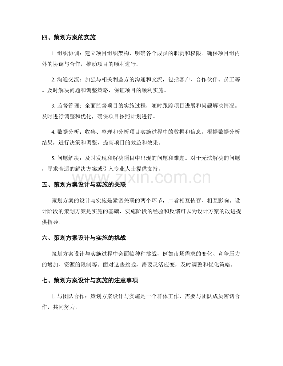 策划方案的设计与实施结合.docx_第2页