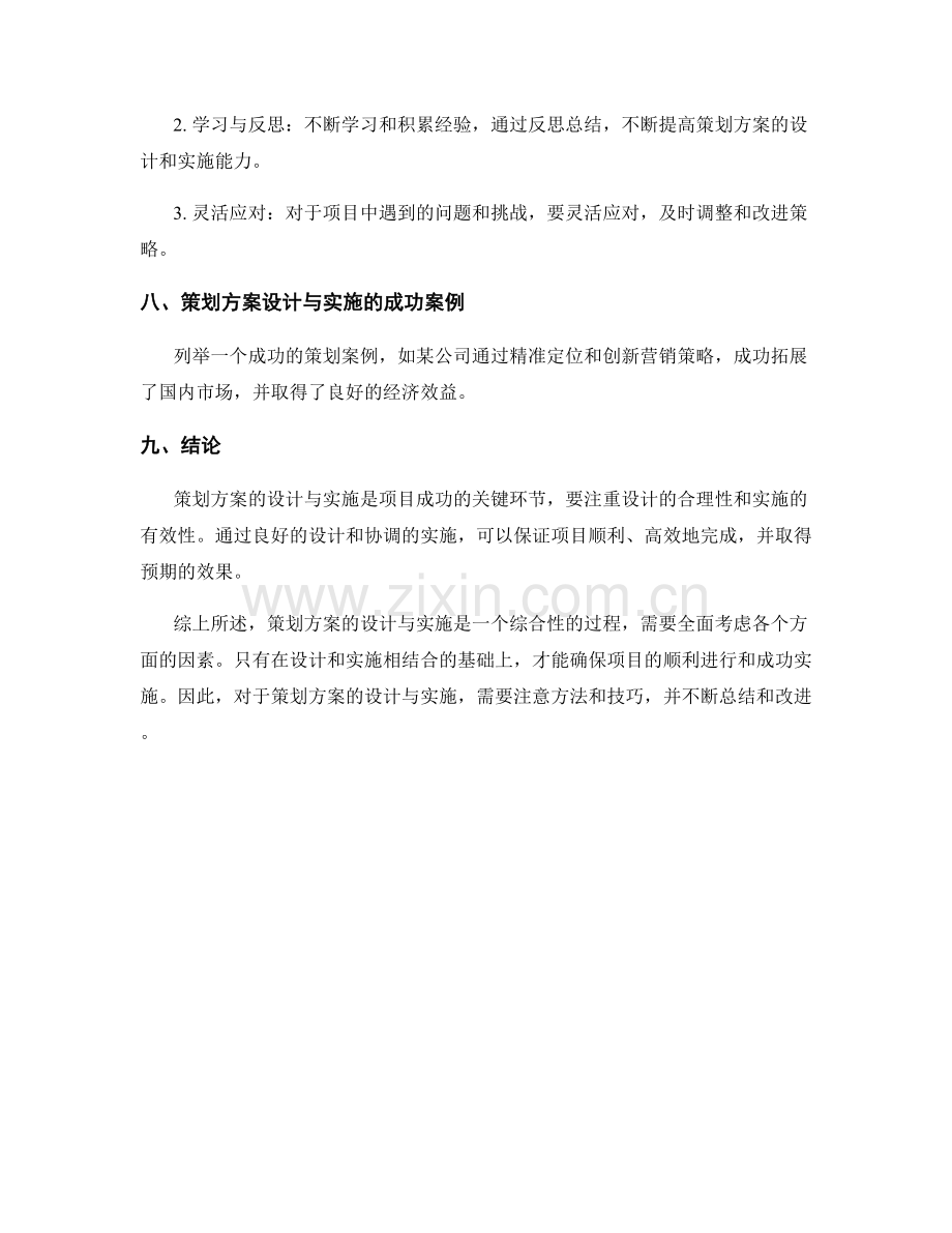 策划方案的设计与实施结合.docx_第3页