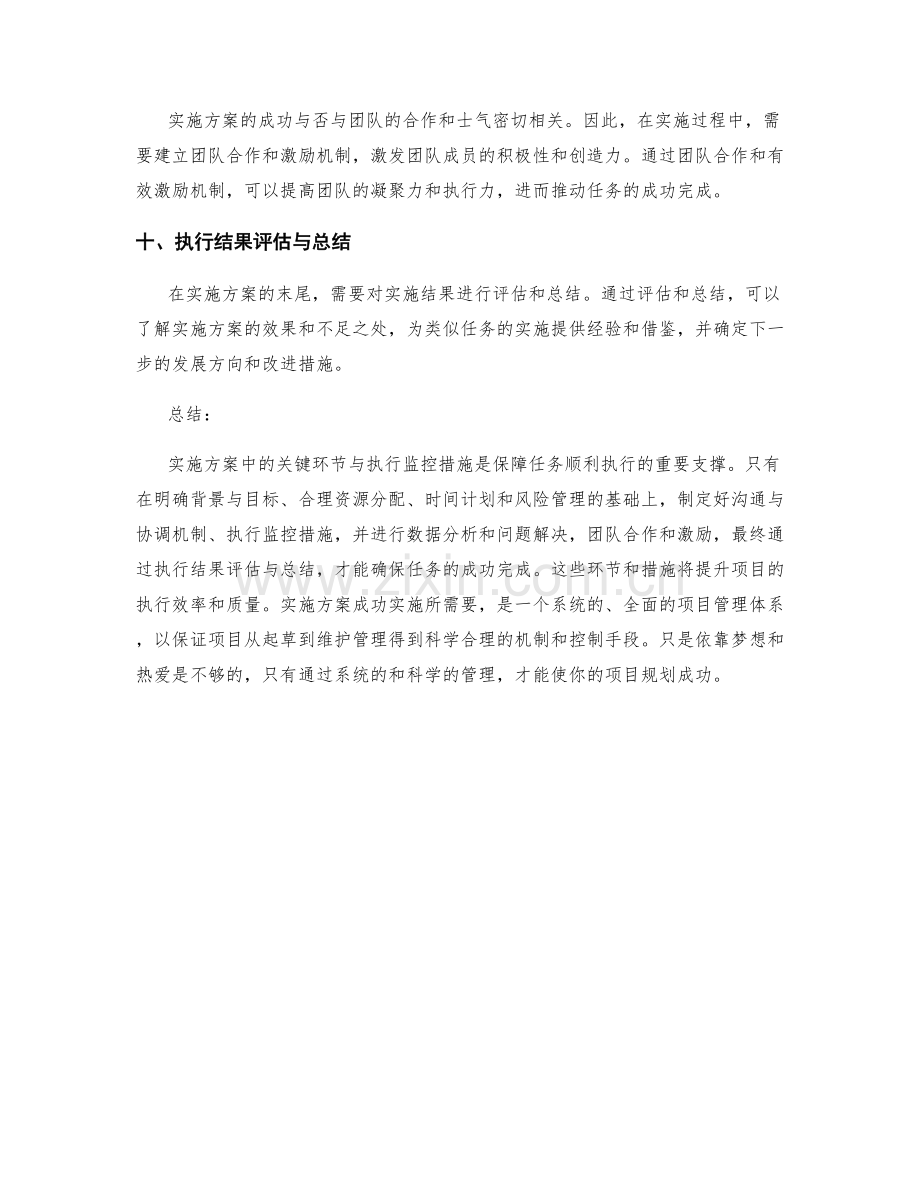 实施方案中的关键环节与执行监控措施.docx_第3页