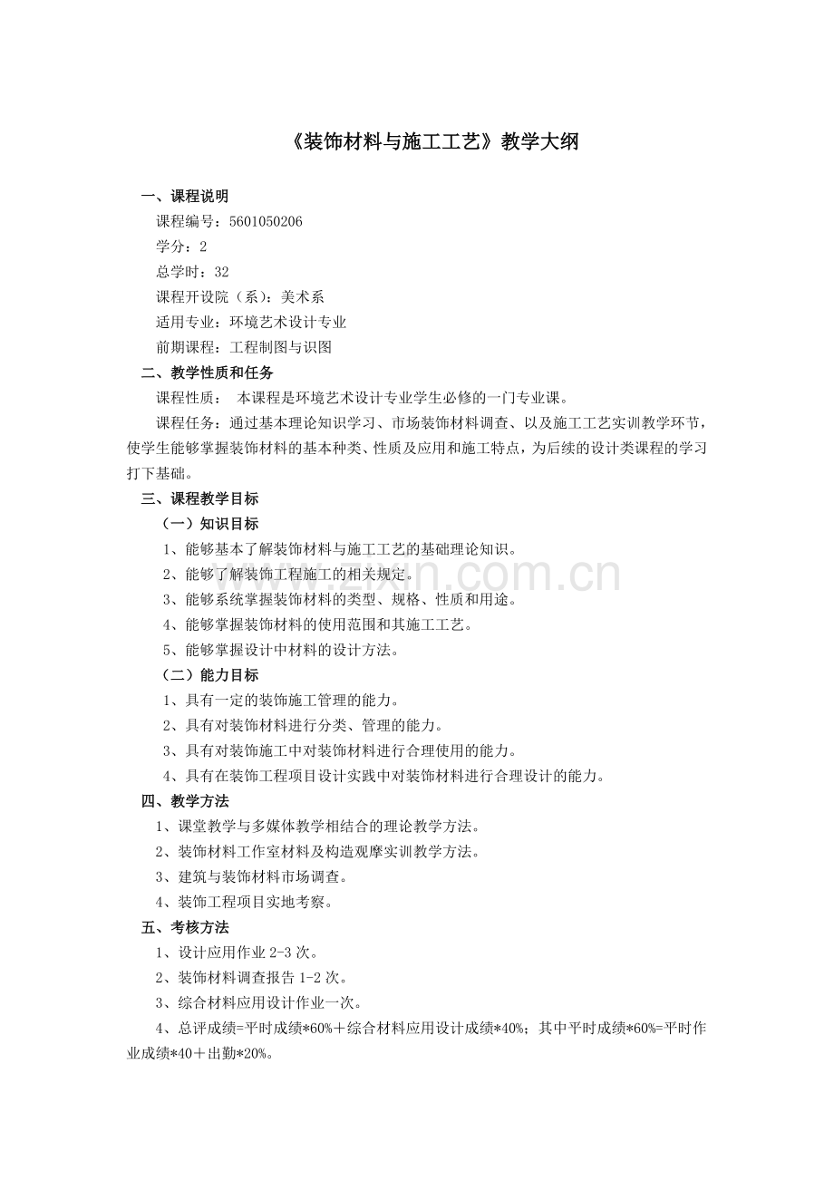 装饰材料与施工工艺教学大纲2.doc_第1页