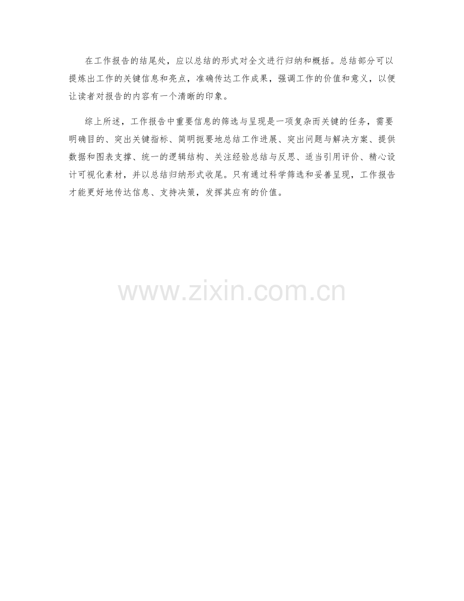 工作报告中的重要信息筛选与呈现技巧.docx_第3页