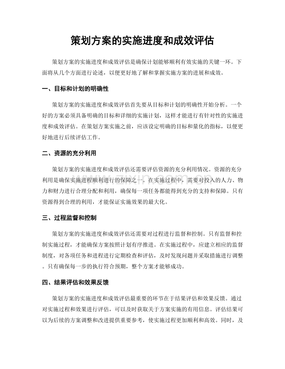 策划方案的实施进度和成效评估.docx_第1页