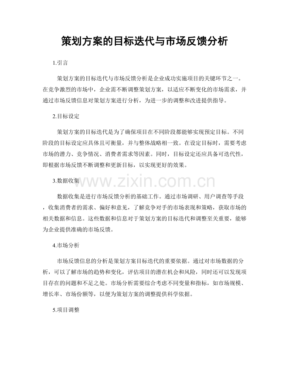 策划方案的目标迭代与市场反馈分析.docx_第1页