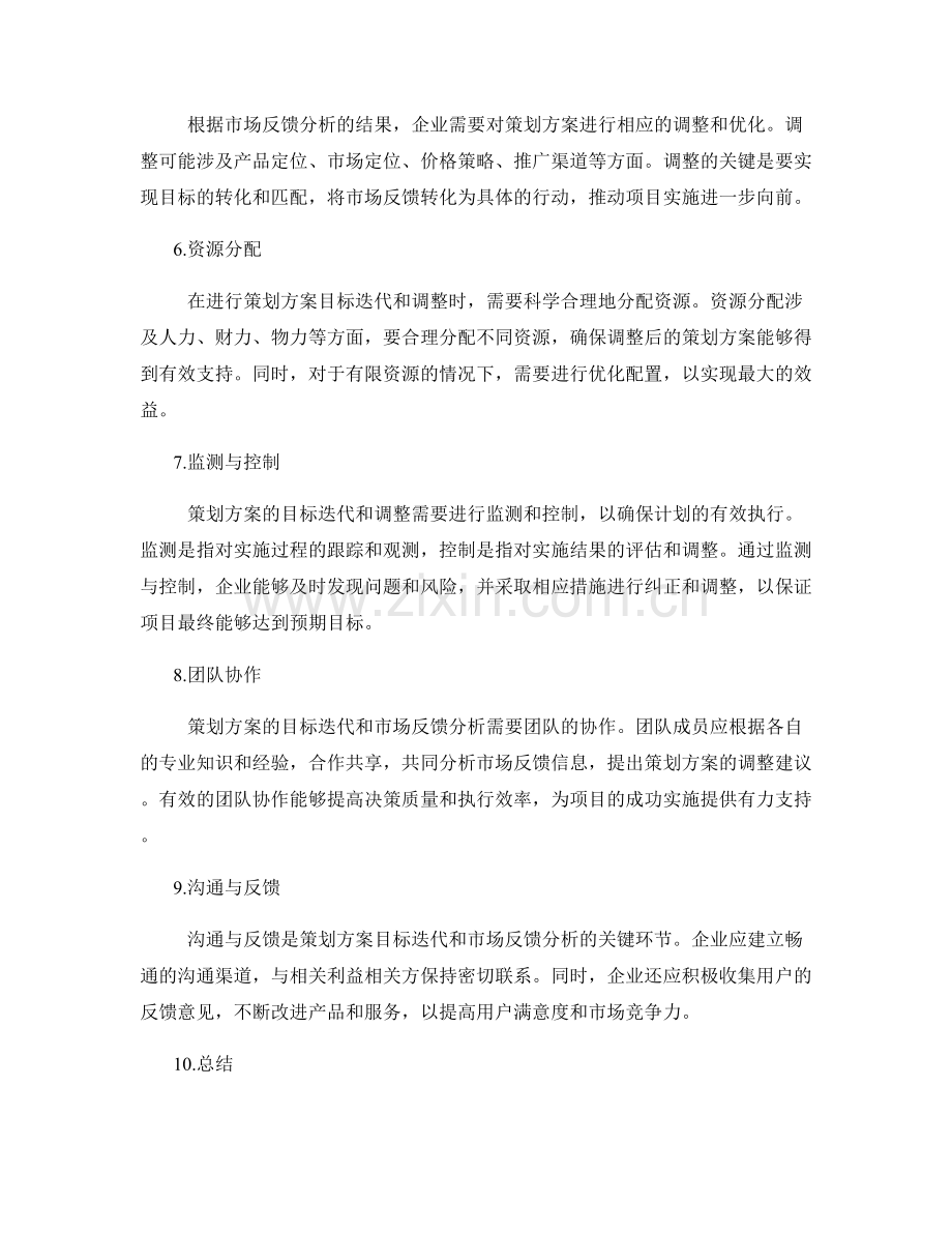 策划方案的目标迭代与市场反馈分析.docx_第2页