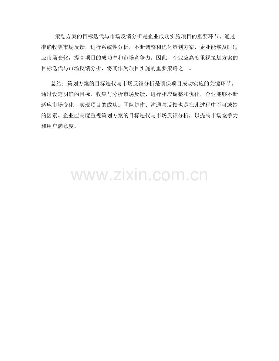 策划方案的目标迭代与市场反馈分析.docx_第3页