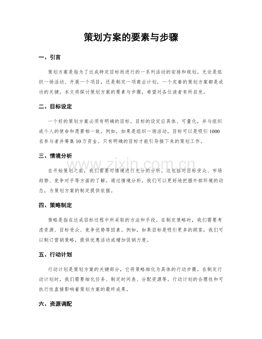 策划方案的要素与步骤.docx_第1页