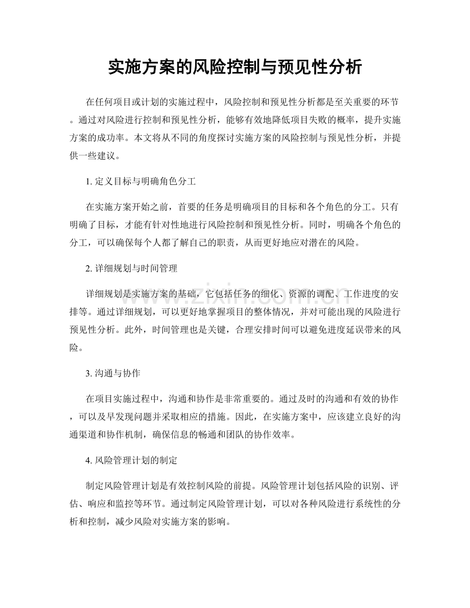 实施方案的风险控制与预见性分析.docx_第1页