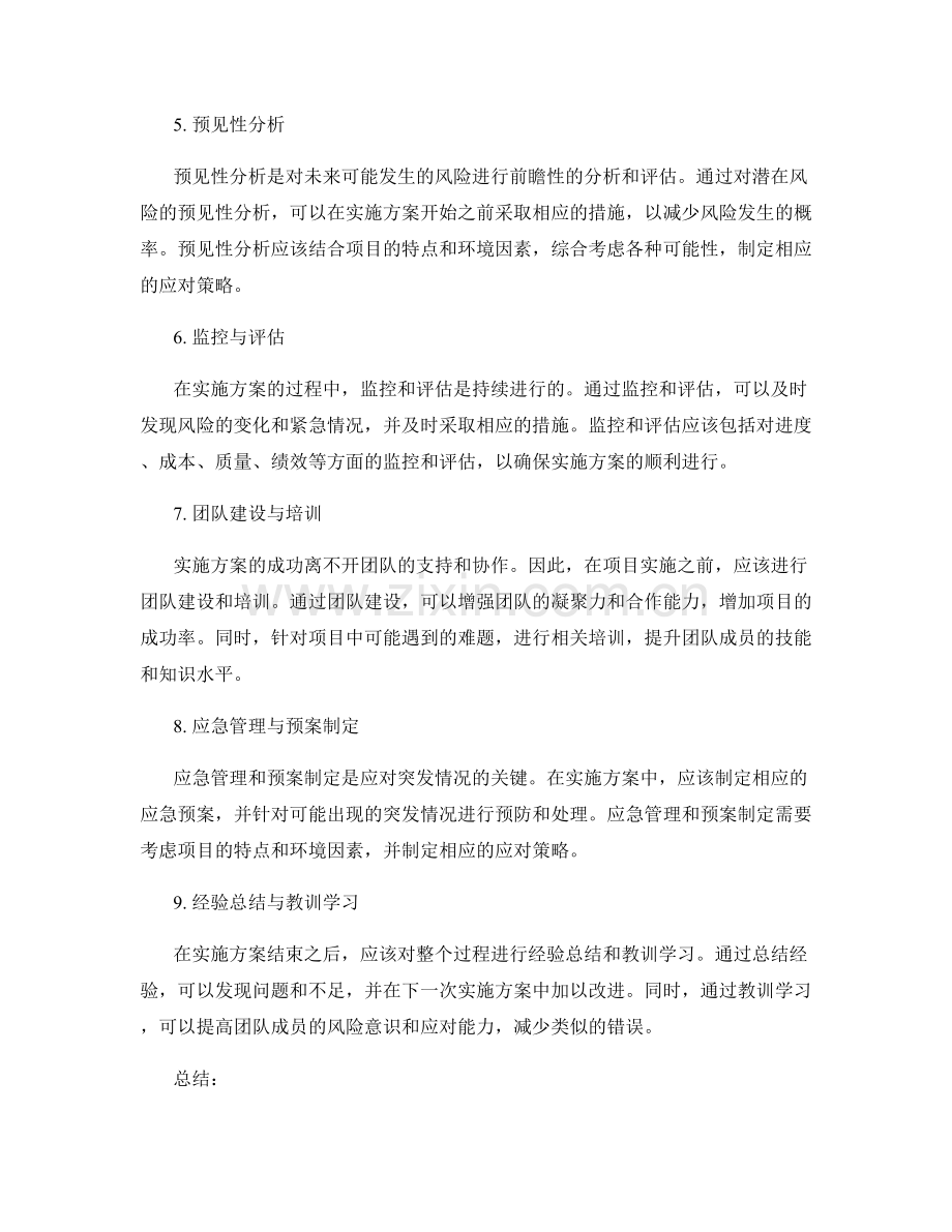 实施方案的风险控制与预见性分析.docx_第2页