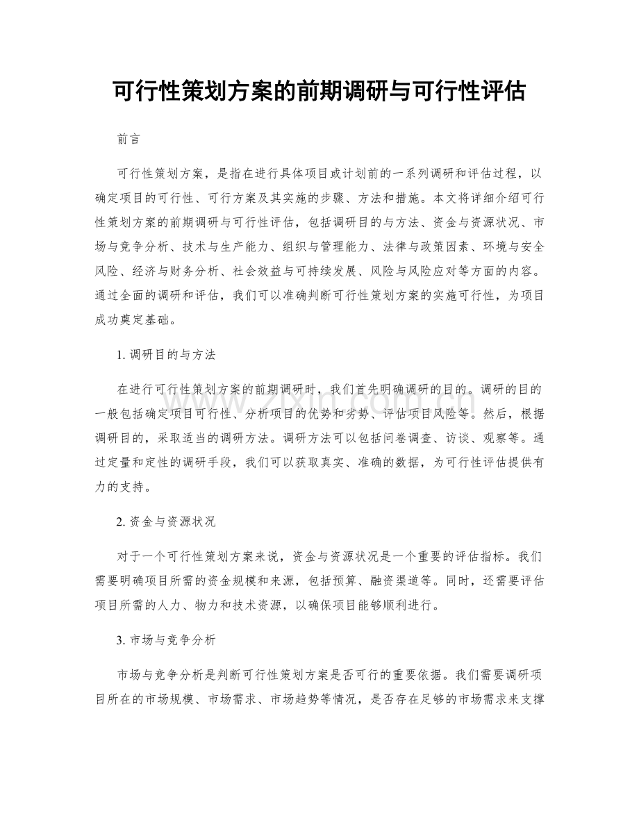 可行性策划方案的前期调研与可行性评估.docx_第1页