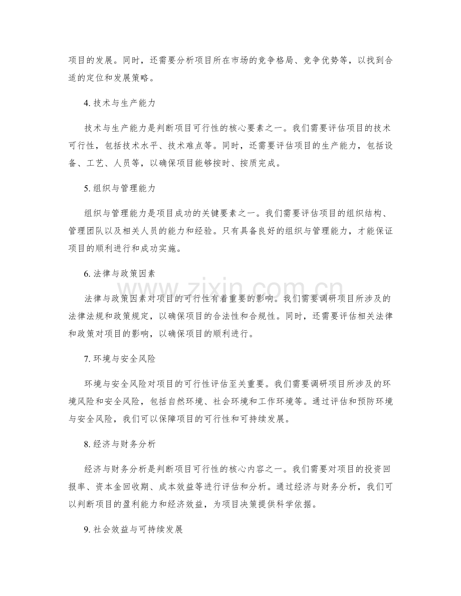 可行性策划方案的前期调研与可行性评估.docx_第2页