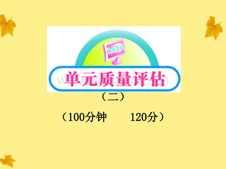 版高中语文单元质量评估2课时讲练通课件新人教版必修.pptx_第1页