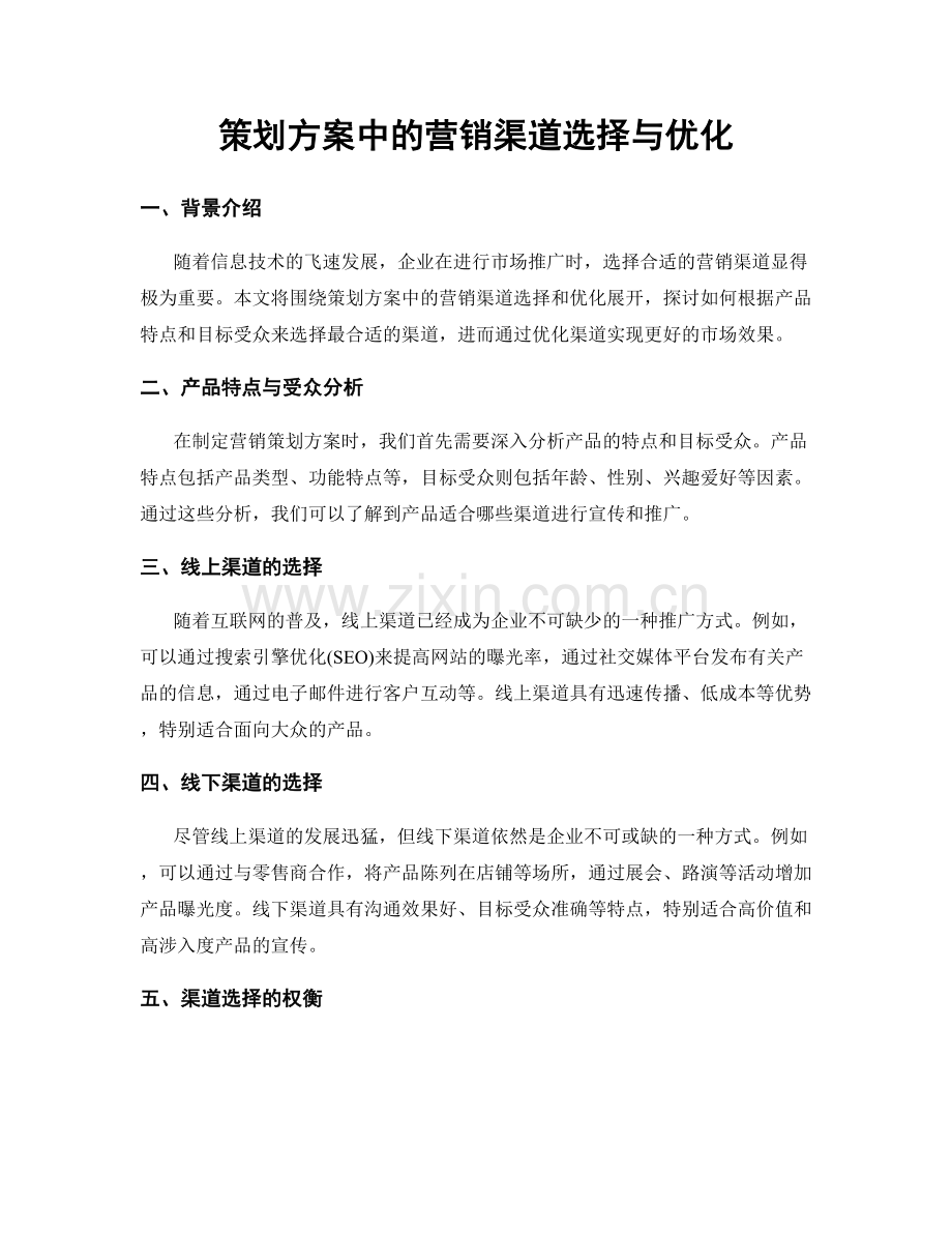 策划方案中的营销渠道选择与优化.docx_第1页