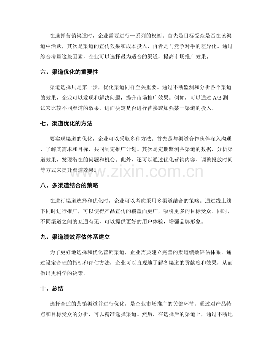 策划方案中的营销渠道选择与优化.docx_第2页