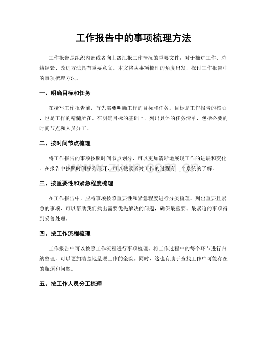 工作报告中的事项梳理方法.docx_第1页