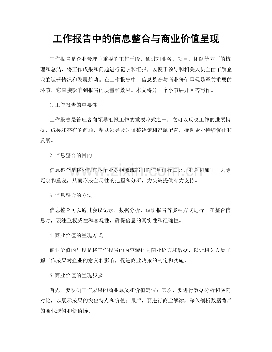 工作报告中的信息整合与商业价值呈现.docx_第1页