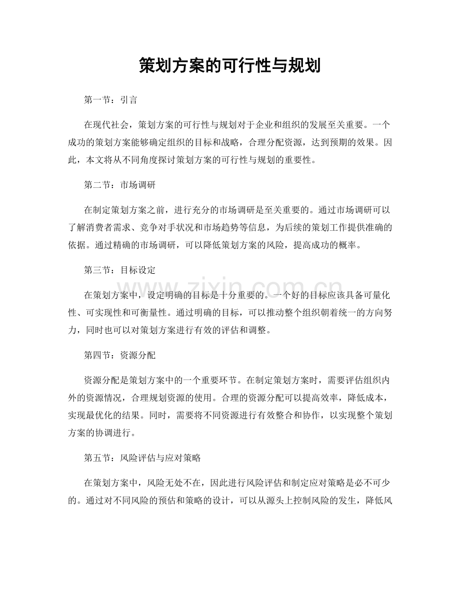 策划方案的可行性与规划.docx_第1页