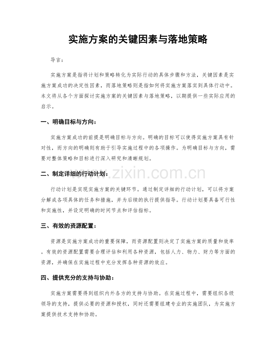 实施方案的关键因素与落地策略.docx_第1页