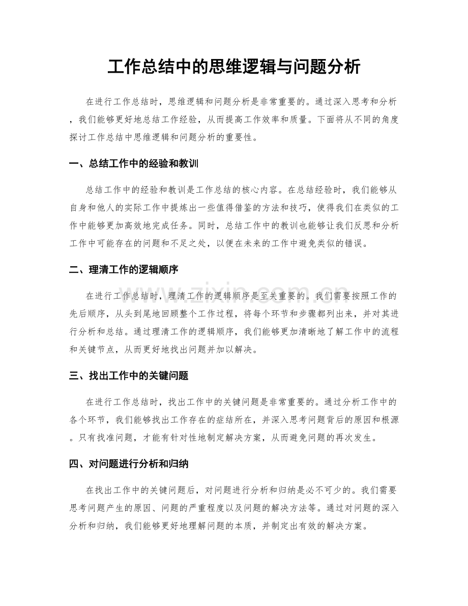 工作总结中的思维逻辑与问题分析.docx_第1页