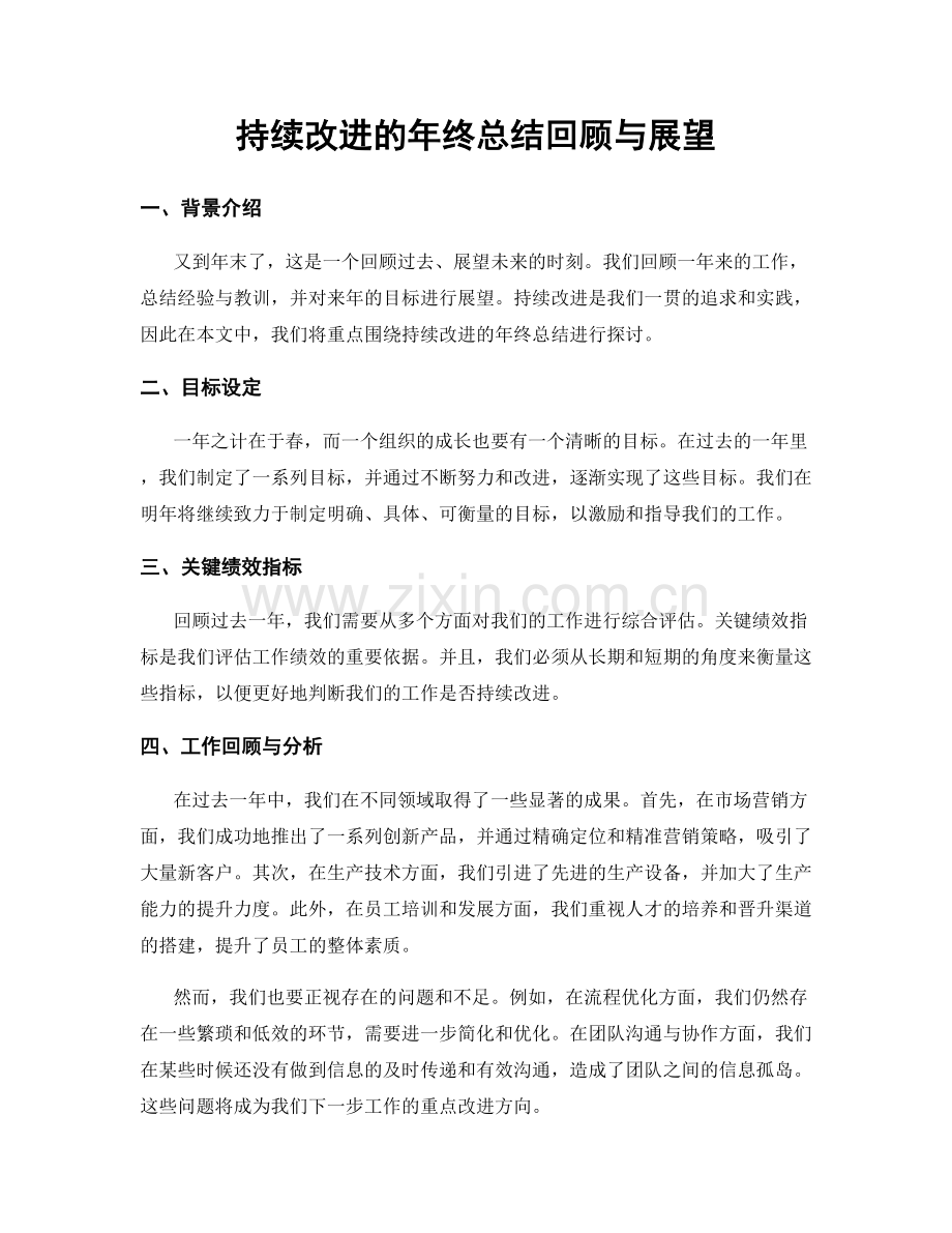 持续改进的年终总结回顾与展望.docx_第1页