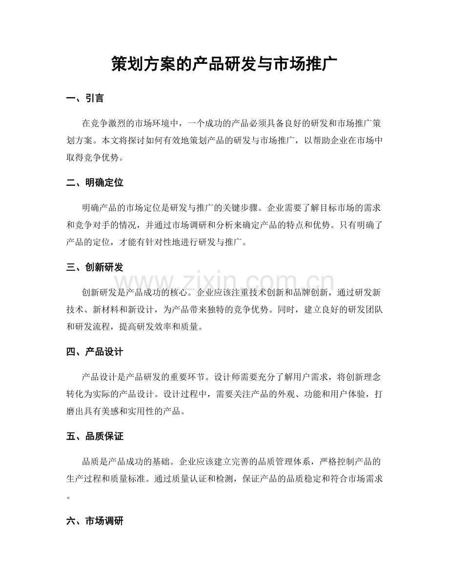 策划方案的产品研发与市场推广.docx_第1页