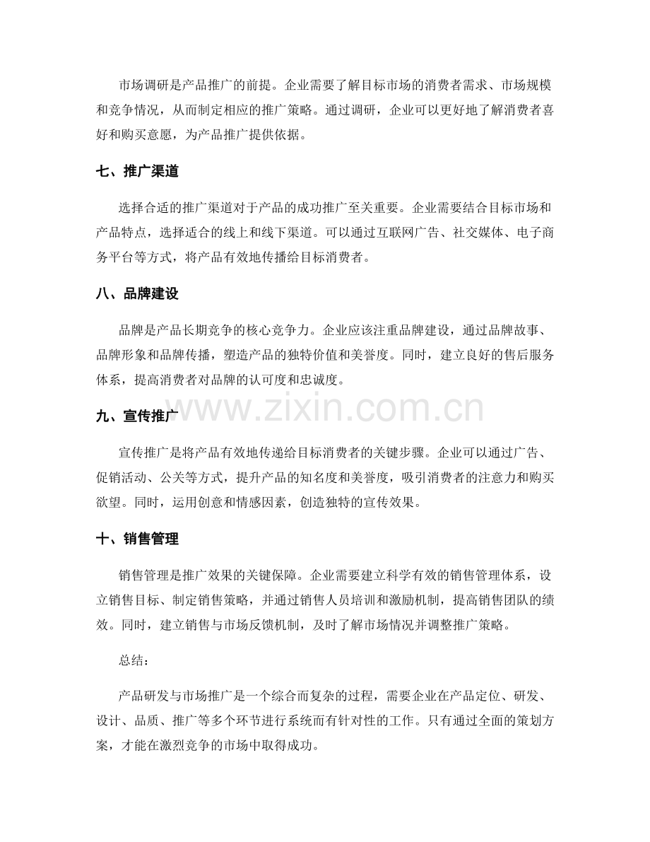 策划方案的产品研发与市场推广.docx_第2页