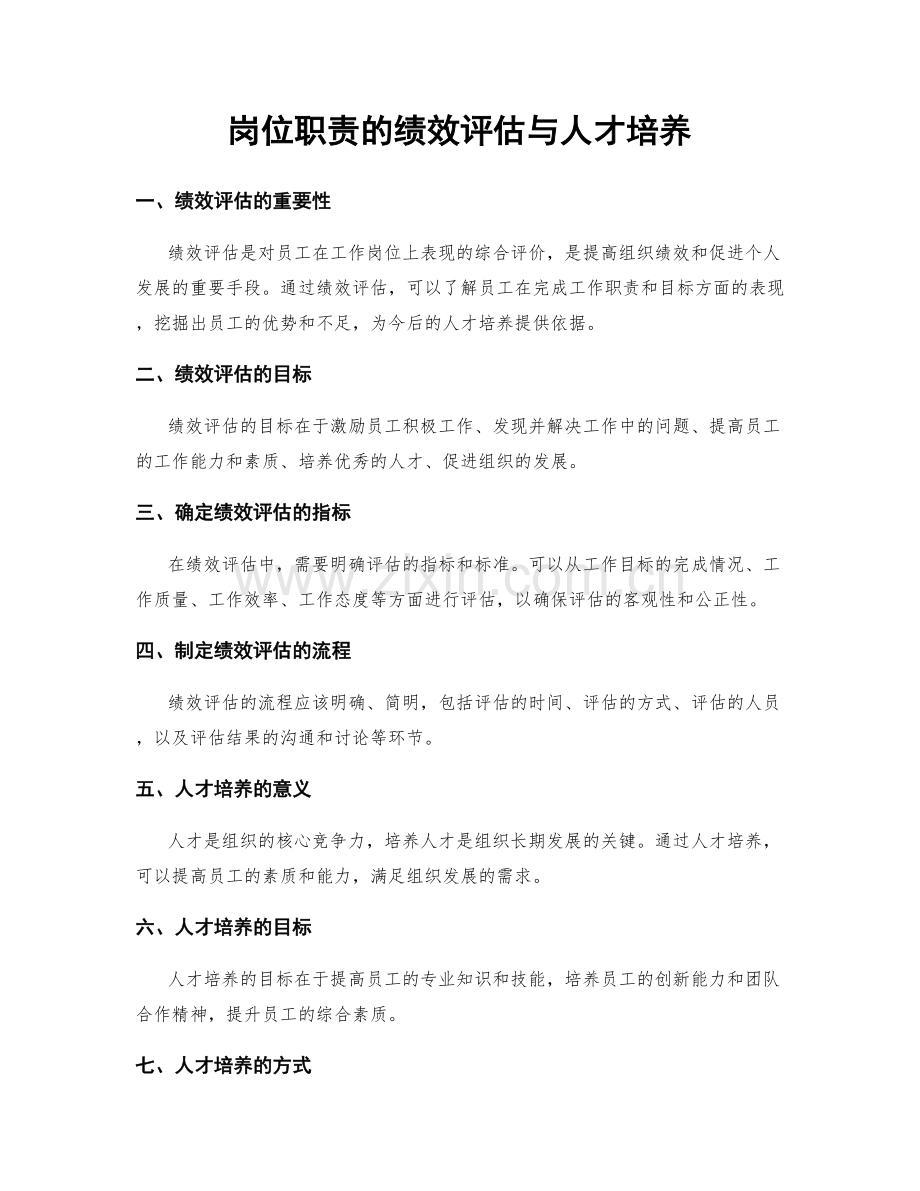 岗位职责的绩效评估与人才培养.docx_第1页