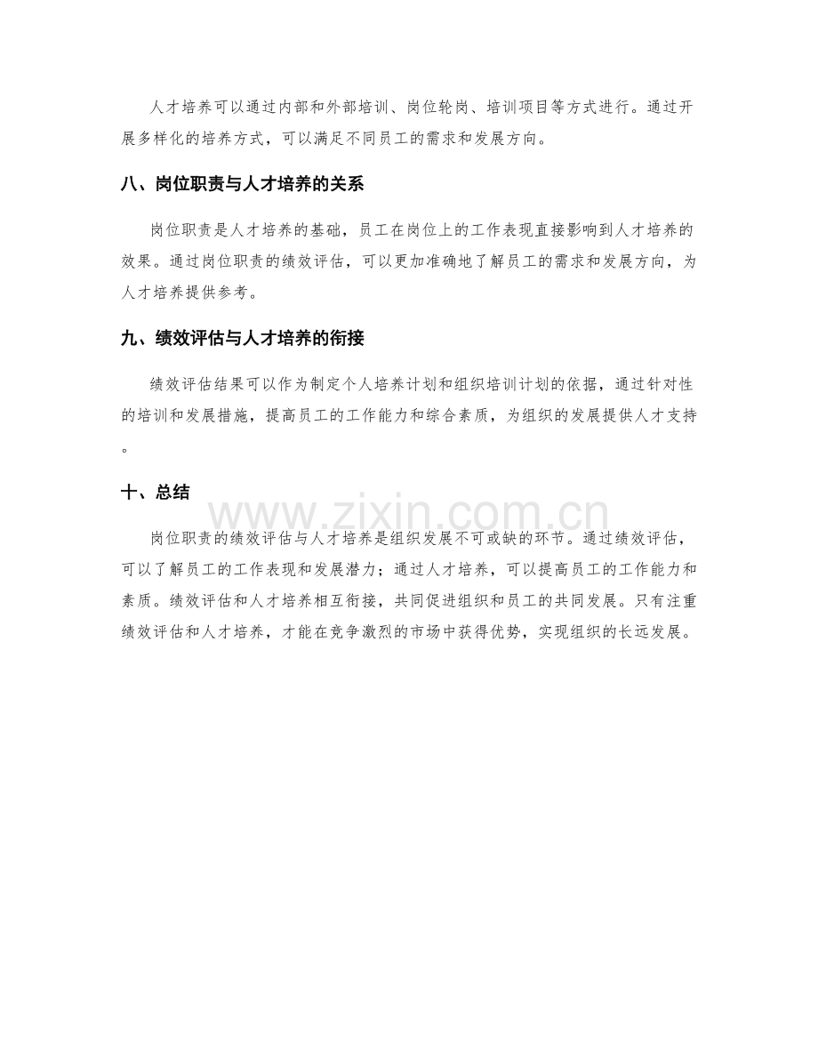 岗位职责的绩效评估与人才培养.docx_第2页