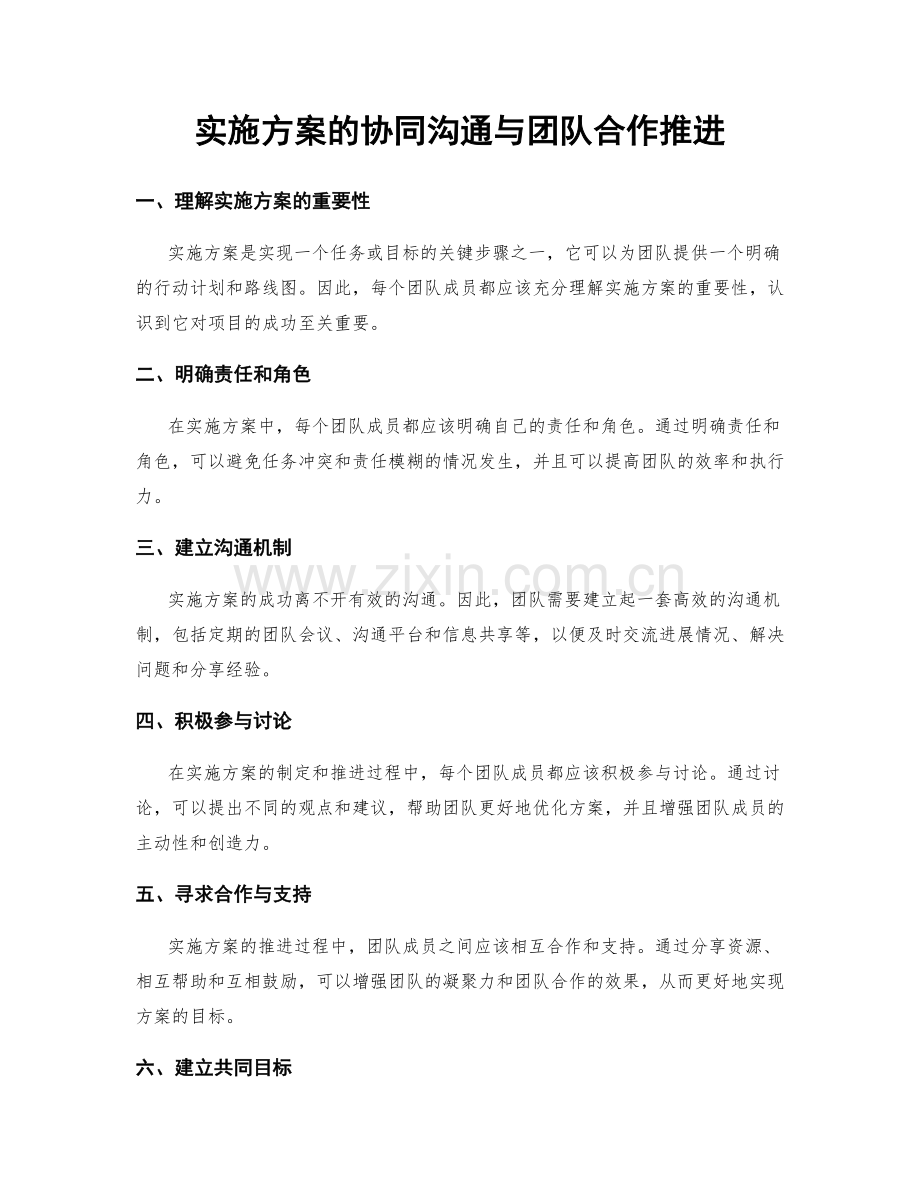 实施方案的协同沟通与团队合作推进.docx_第1页