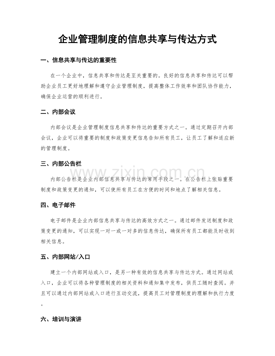 企业管理制度的信息共享与传达方式.docx_第1页