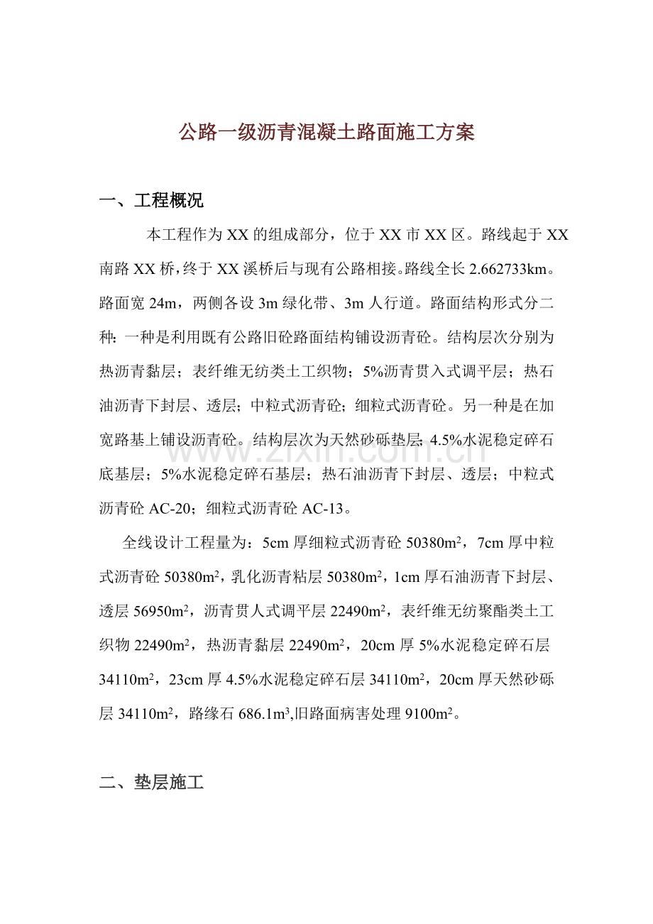 公路一级沥青混凝土路面施工方案.docx_第1页