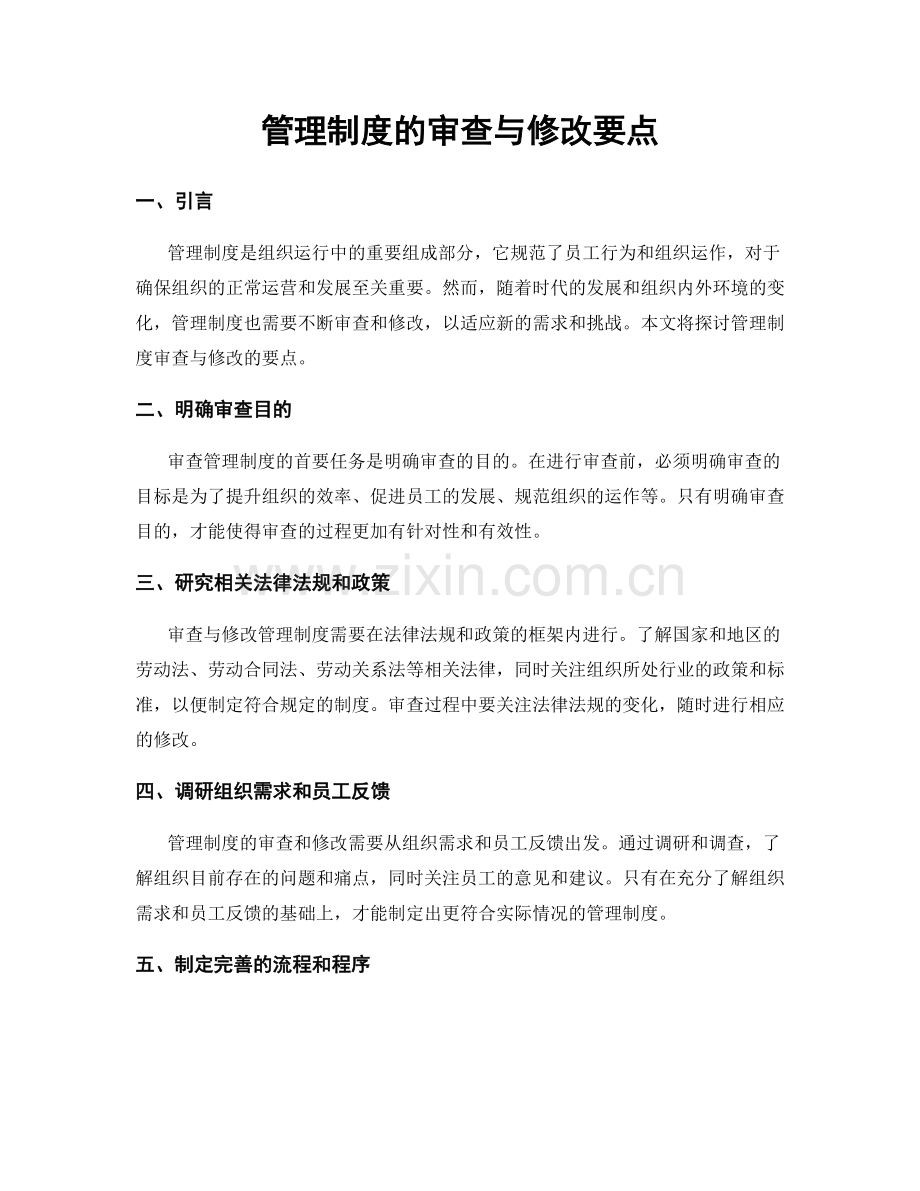 管理制度的审查与修改要点.docx_第1页