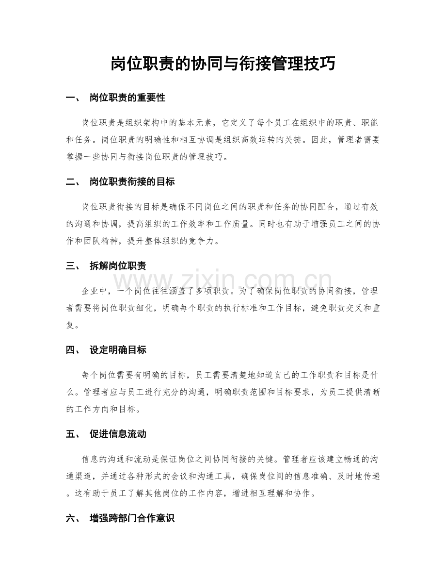 岗位职责的协同与衔接管理技巧.docx_第1页