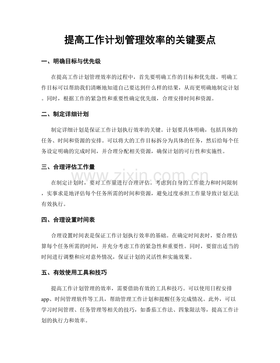 提高工作计划管理效率的关键要点.docx_第1页