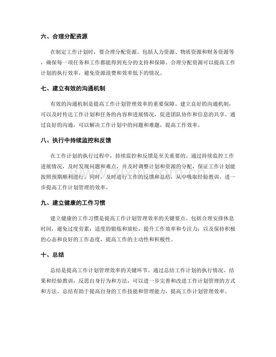 提高工作计划管理效率的关键要点.docx_第2页