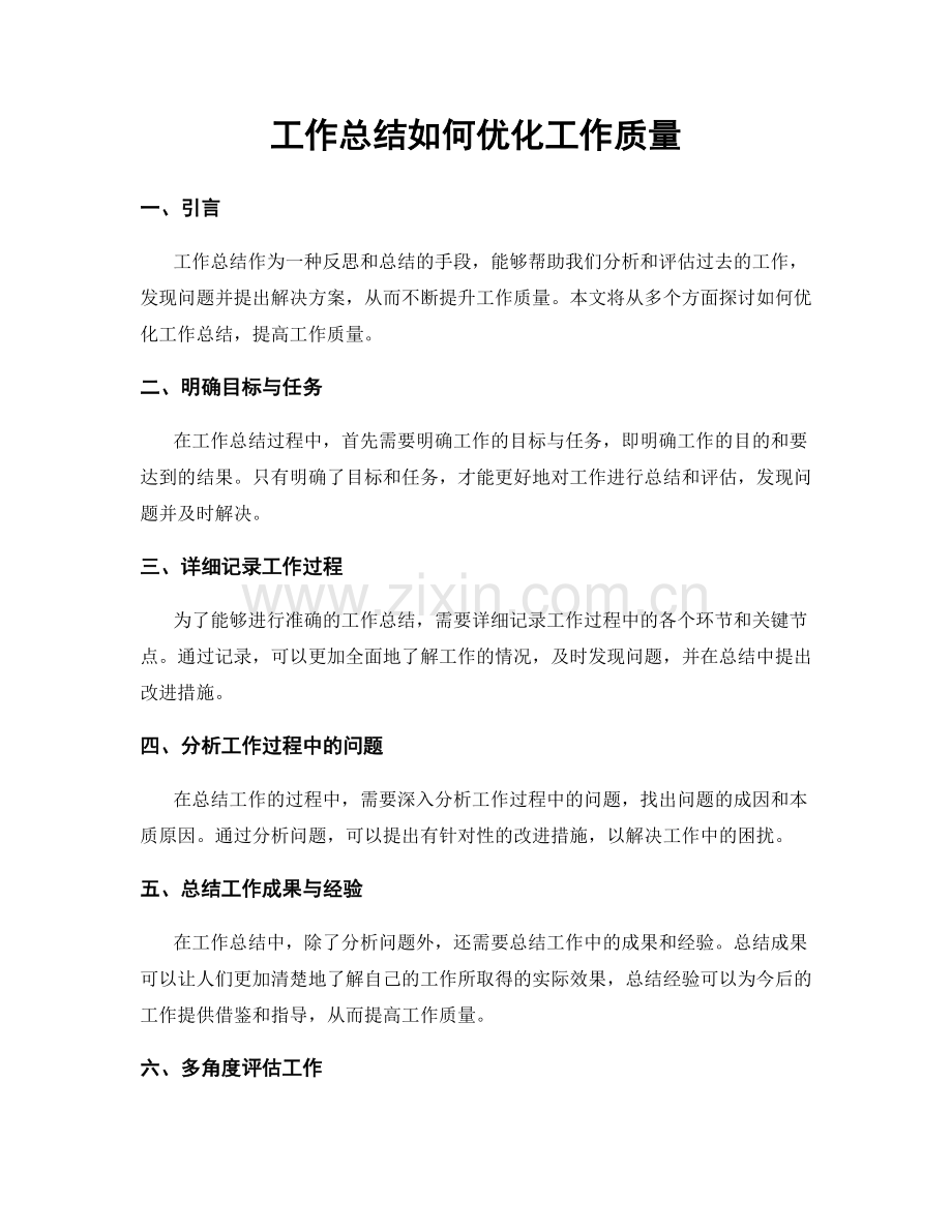 工作总结如何优化工作质量.docx_第1页