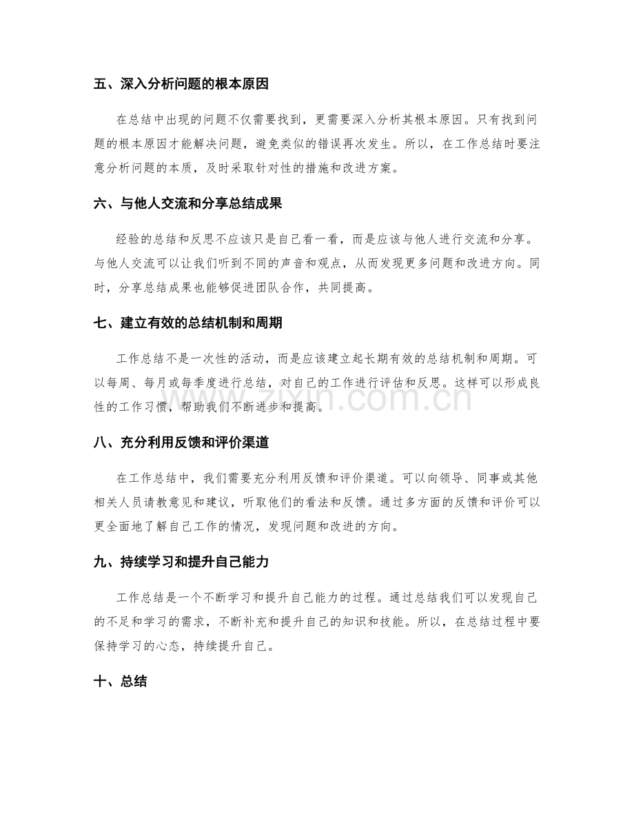 提高工作总结的自省与反思.docx_第2页