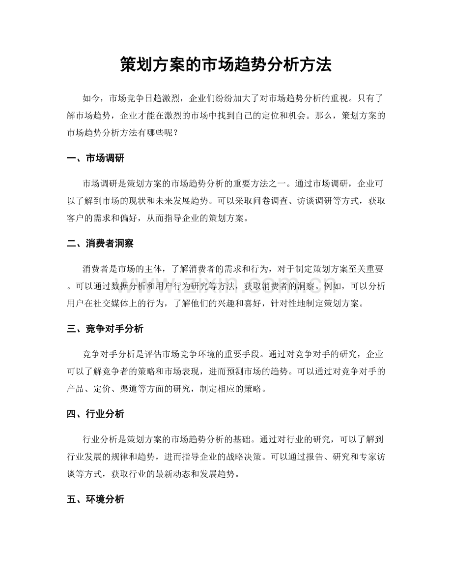 策划方案的市场趋势分析方法.docx_第1页