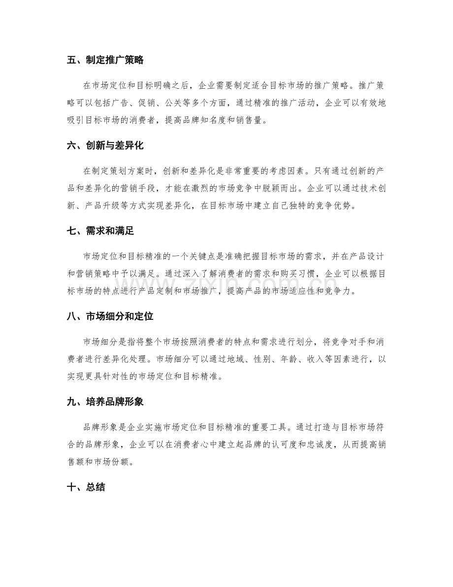 策划方案的市场定位与目标精准.docx_第2页