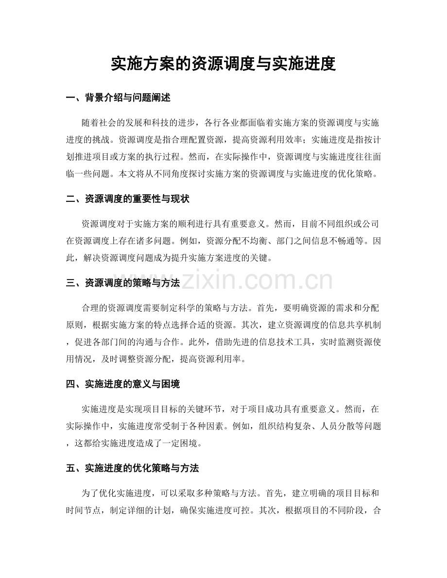 实施方案的资源调度与实施进度.docx_第1页