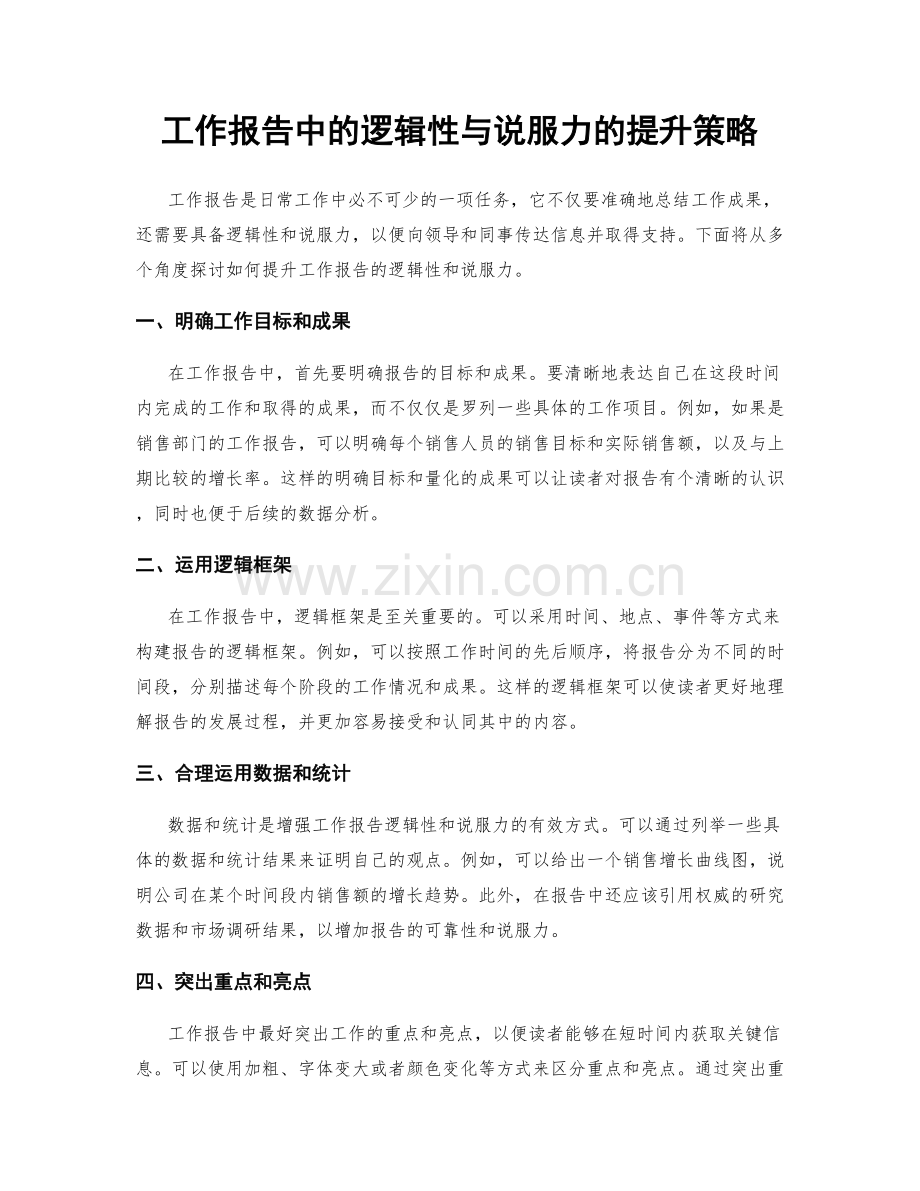 工作报告中的逻辑性与说服力的提升策略.docx_第1页