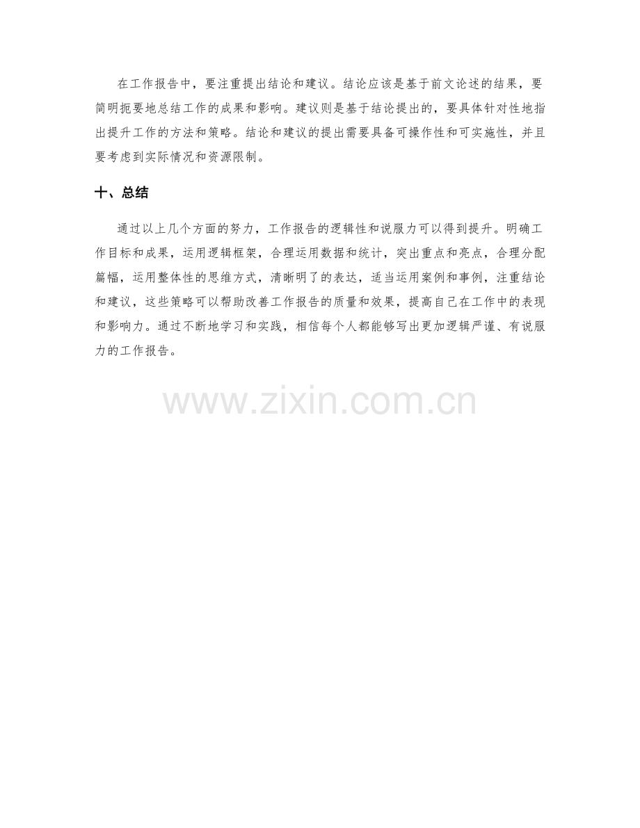 工作报告中的逻辑性与说服力的提升策略.docx_第3页