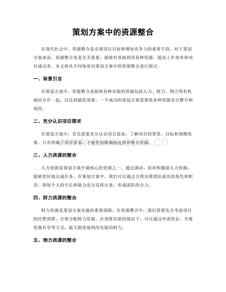 策划方案中的资源整合.docx_第1页