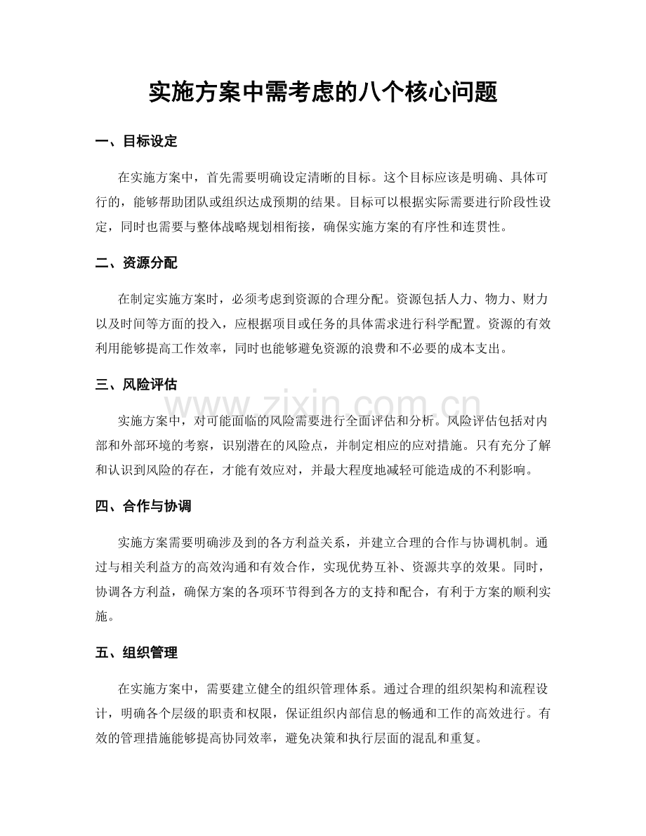 实施方案中需考虑的八个核心问题.docx_第1页