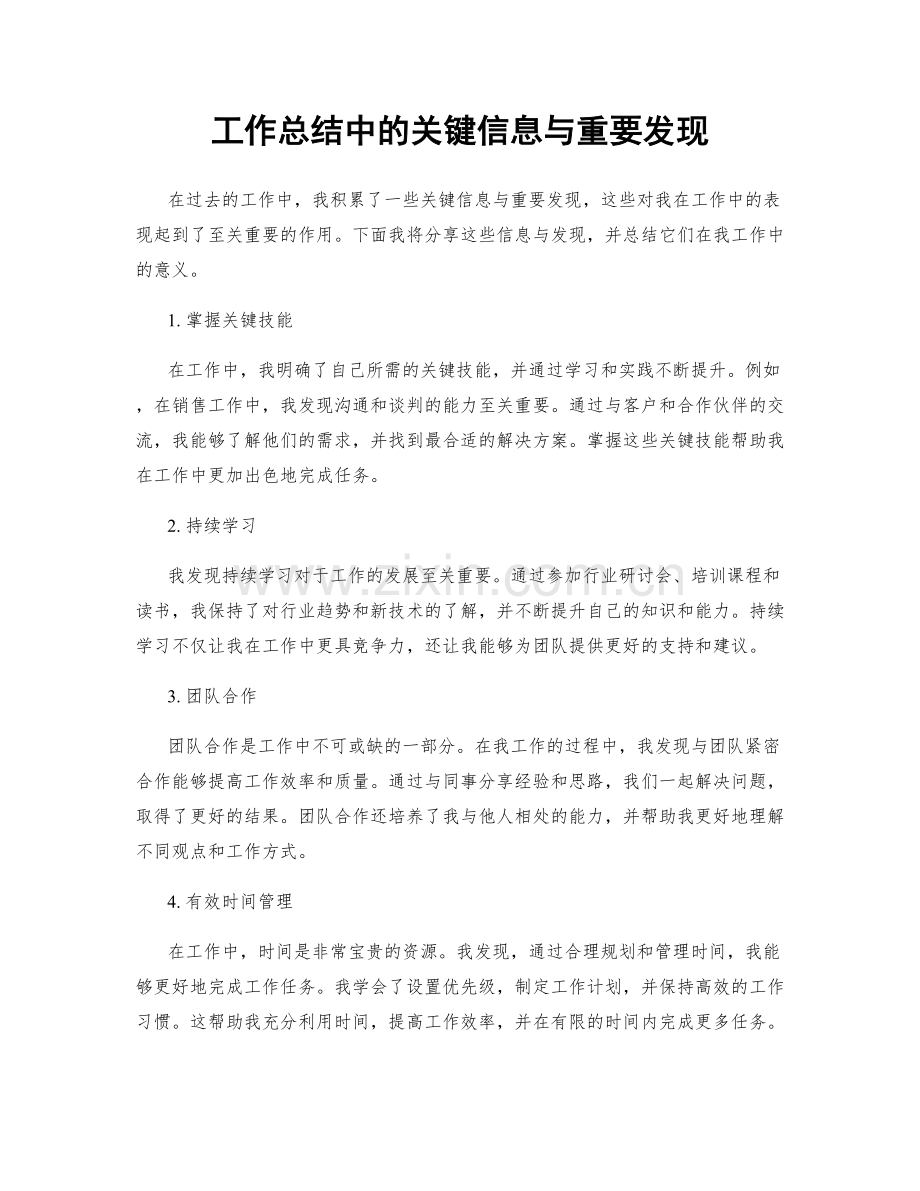 工作总结中的关键信息与重要发现.docx_第1页